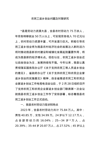 农民工返乡创业问题及对策研究..docx