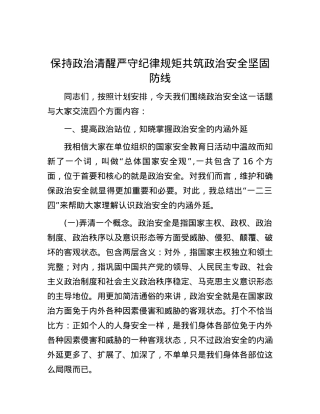 保持政治清醒 严守纪律规矩共筑政治安全坚固防线.docx