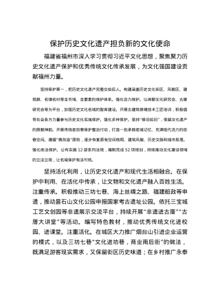 保护历史文化遗产 担负新的文化使命.docx