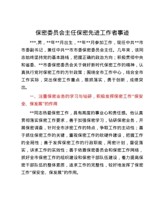 保密委员会主任保密先进工作者事迹.docx