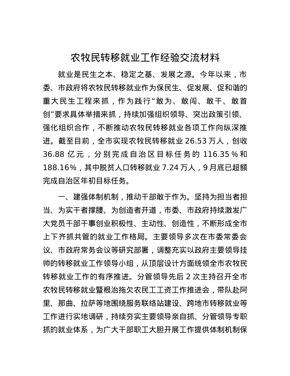 农牧民转移就业工作经验交流材料.docx_第1页
