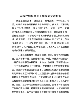 农牧民转移就业工作经验交流材料.docx