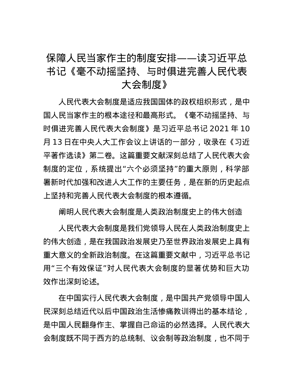 保障人民当家作主的制度安排——读习近平总书记《毫不动摇坚持、与时俱进完善人民代表大会制度》.docx_第1页