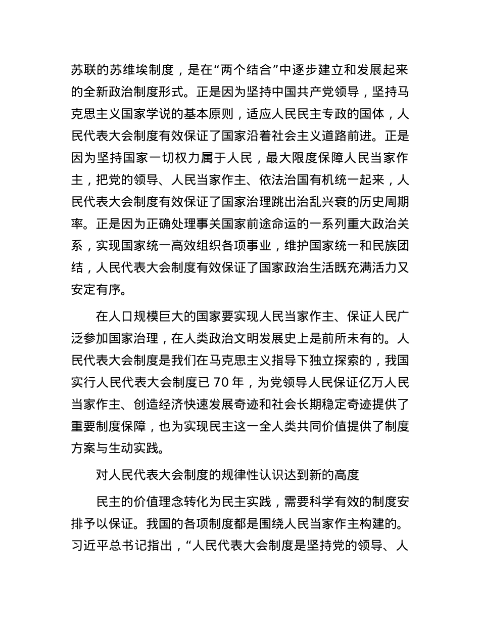 保障人民当家作主的制度安排——读习近平总书记《毫不动摇坚持、与时俱进完善人民代表大会制度》.docx_第2页