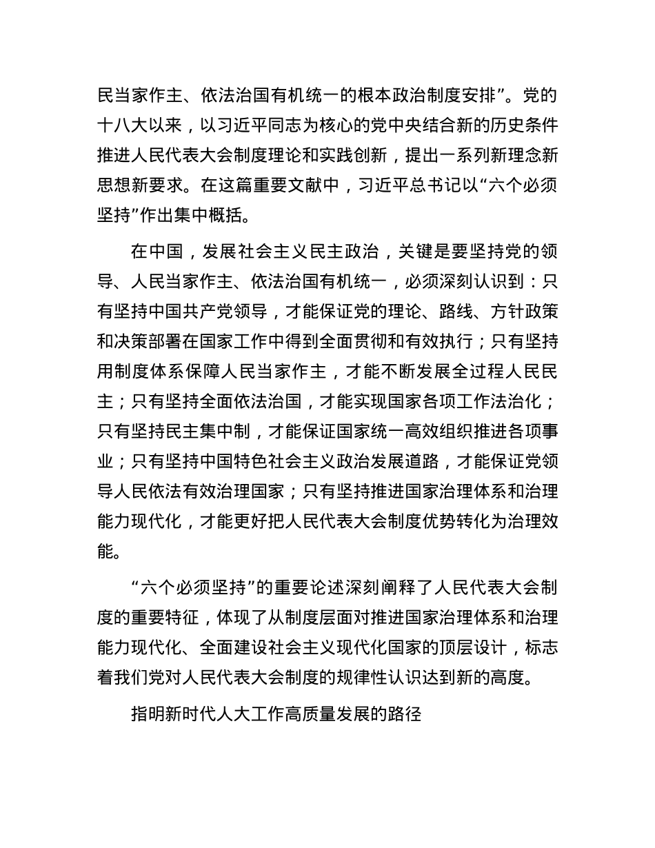 保障人民当家作主的制度安排——读习近平总书记《毫不动摇坚持、与时俱进完善人民代表大会制度》.docx_第3页