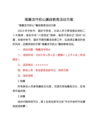 葆廉洁 守初心 廉政教育活动方案.docx