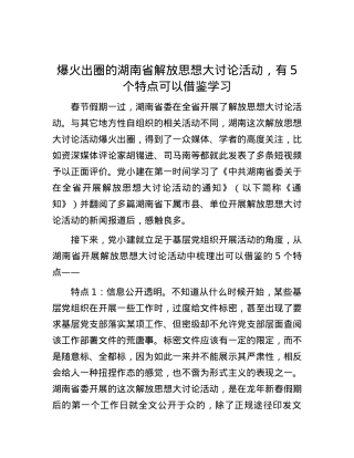 爆火出圈的湖南省解放思想大讨论活动，有5个特点可以借鉴学习.docx