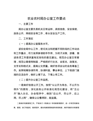 农业农村局办公室工作要点.docx