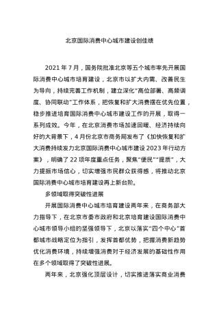 北京国际消费中心城市建设创佳绩.docx