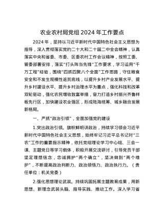 农业农村局党组2024年工作要点.docx