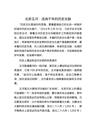 北京玉河：流淌千年的历史文脉.docx