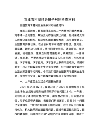 农业农村局领导班子对照检查材料.docx