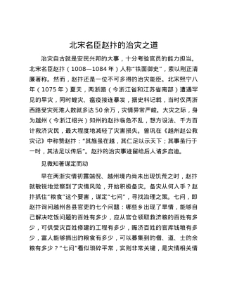 北宋名臣赵抃的治灾之道.docx