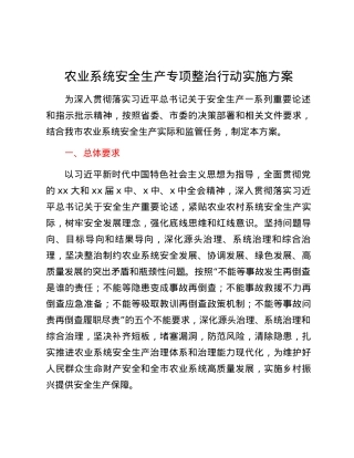 农业系统安全生产专项整治行动实施方案.docx