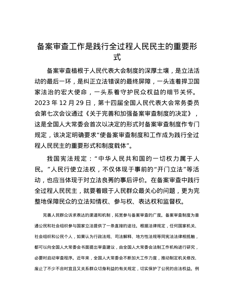 备案审查工作是践行全过程人民民主的重要形式.docx_第1页