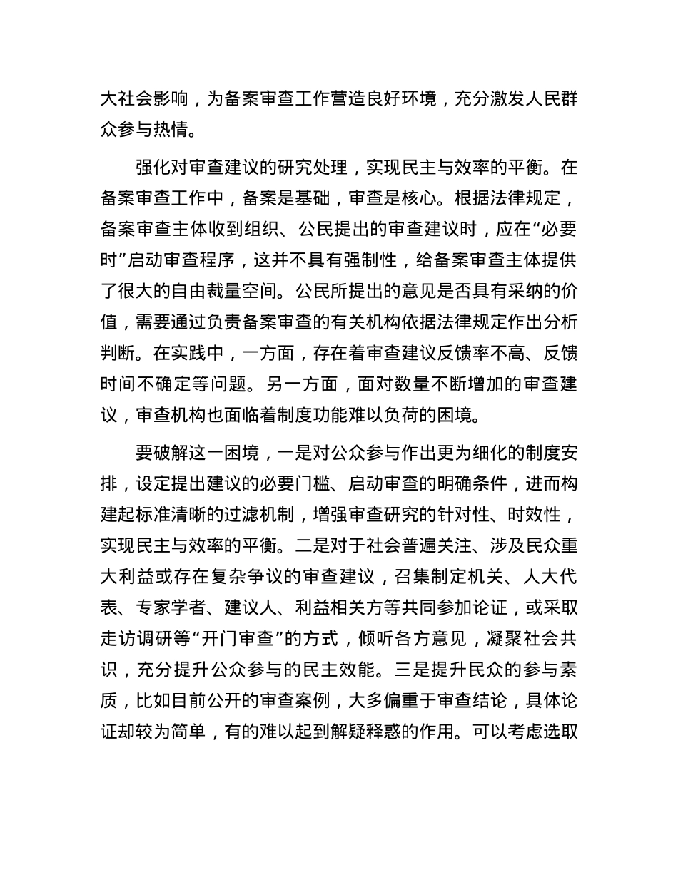备案审查工作是践行全过程人民民主的重要形式.docx_第3页