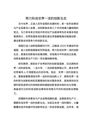 努力形成世界一流的创新生态.docx