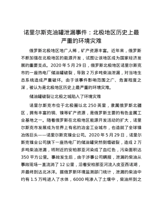 诺里尔斯克油罐泄漏事件：北极地区历史上最严重的环境灾难.docx