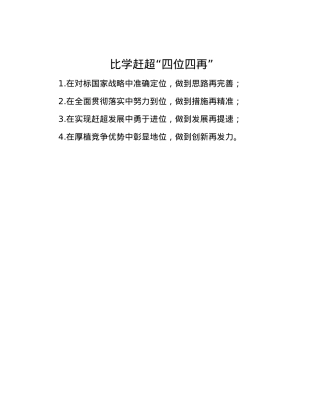 比学赶超“四位四再”.docx