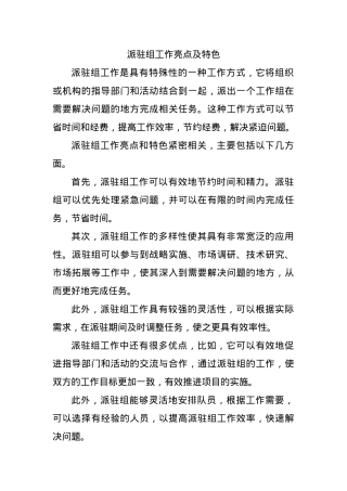 派驻组工作亮点及特色.docx