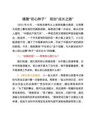 播撒“初心种子”　规划“成长之路”.docx