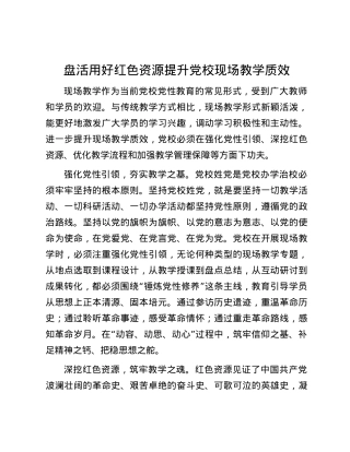 盘活用好红色资源 提升党校现场教学质效.docx