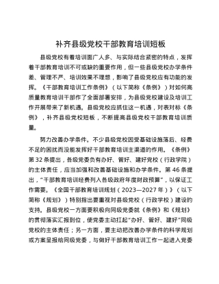 补齐县级党校干部教育培训短板.docx