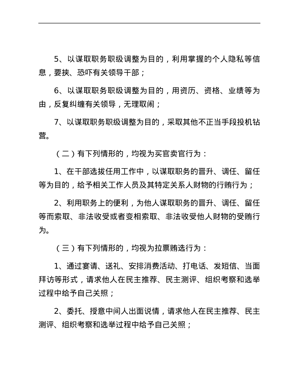 跑官要官、买官卖官、拉票贿选等违规用人行为的实施办法.docx_第2页