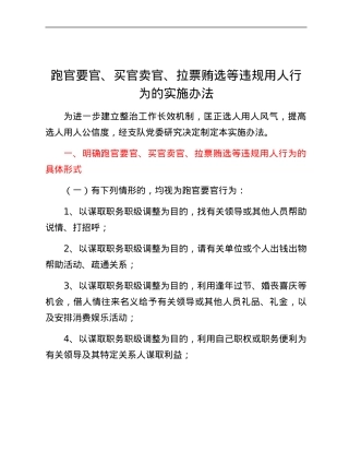 跑官要官、买官卖官、拉票贿选等违规用人行为的实施办法.docx