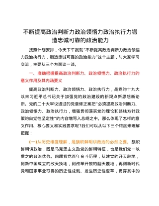 不断提高政治判断力政治领悟力政治执行力 锻造忠诚可靠的政治能力.docx