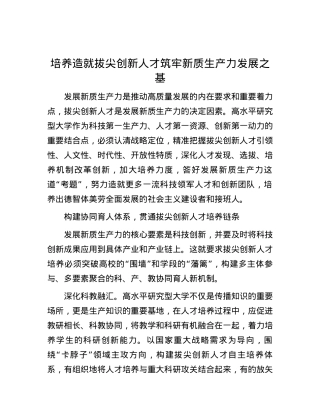 培养造就拔尖创新人才 筑牢新质生产力发展之基.docx