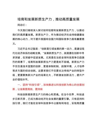 培育和发展新质生产力，推动高质量发展.docx