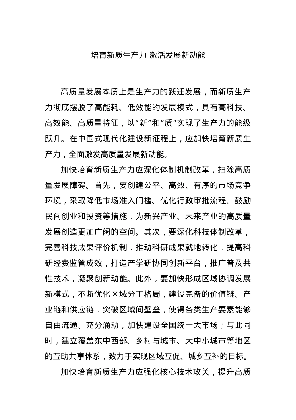 培育新质生产力 激活发展新动能.docx_第1页