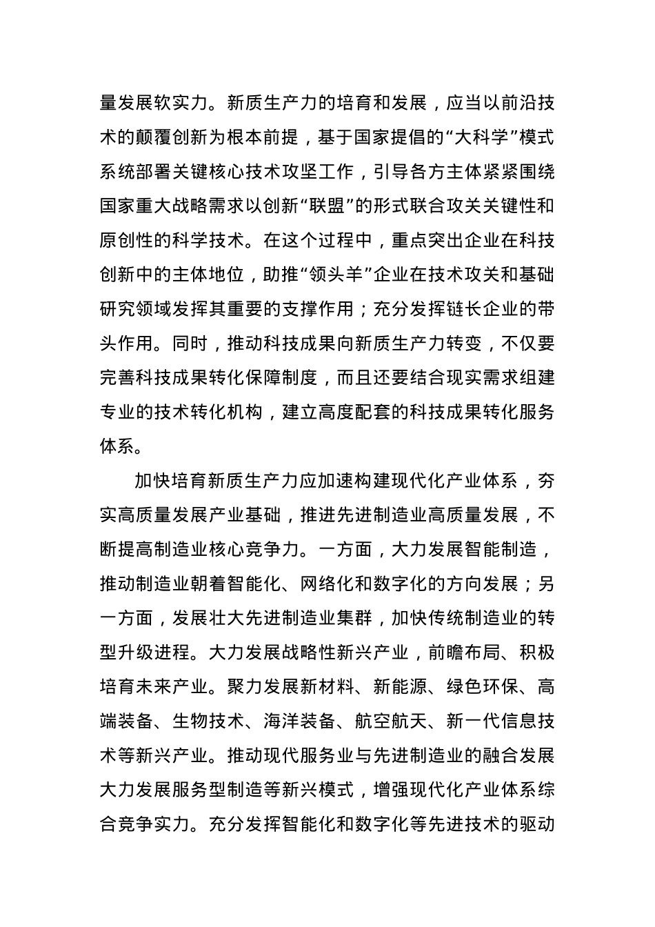 培育新质生产力 激活发展新动能.docx_第2页