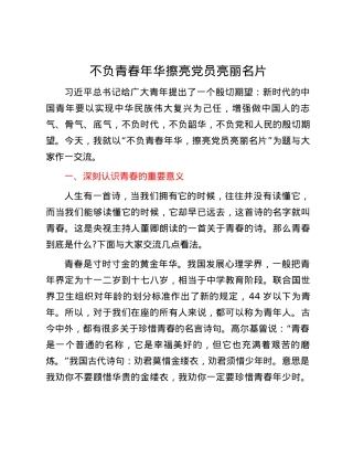 不负青春年华 擦亮党员亮丽名片.docx
