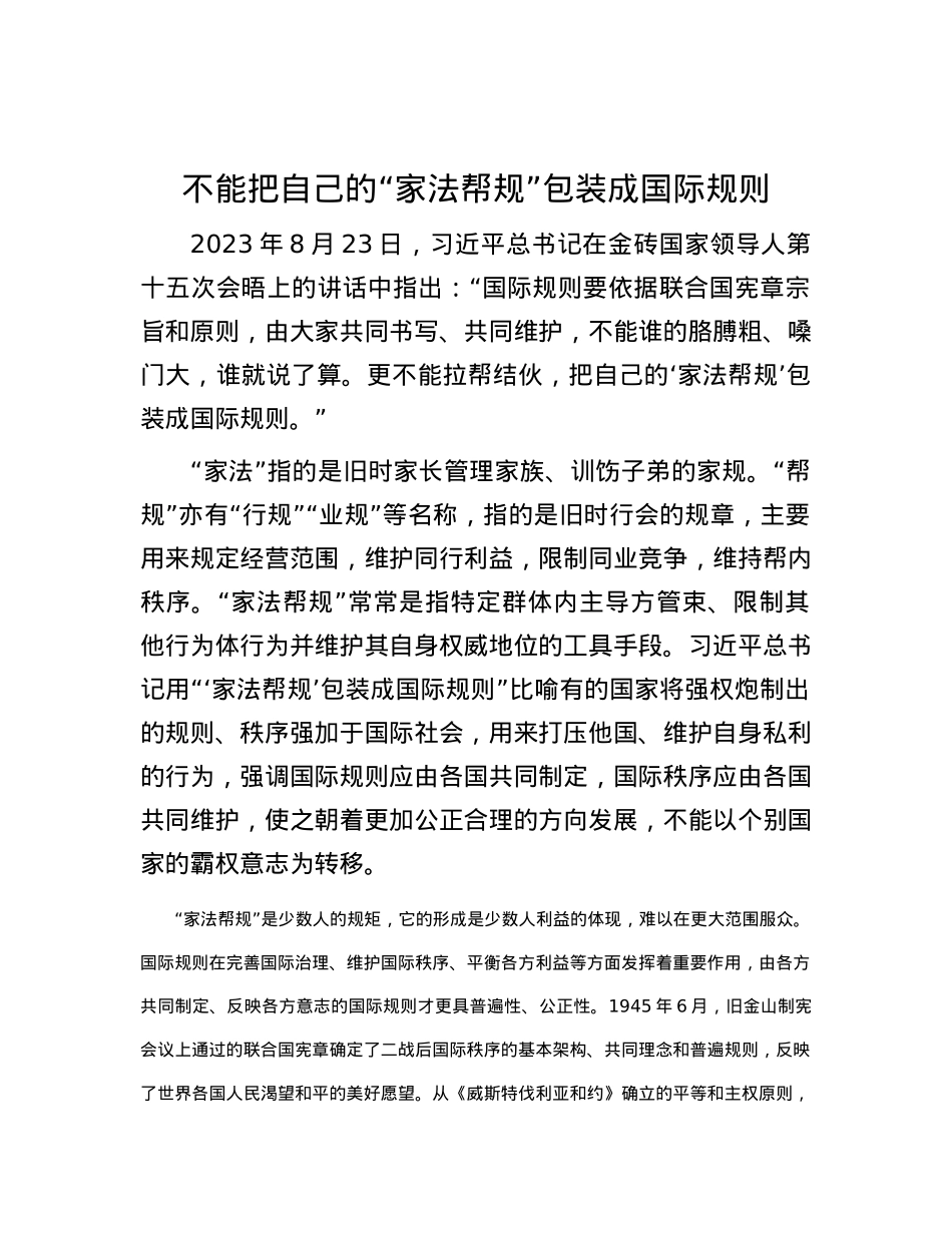 不能把自己的“家法帮规”包装成国际规则.docx_第1页