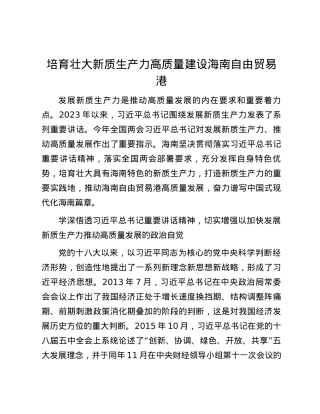 培育壮大新质生产力 高质量建设海南自由贸易港.docx
