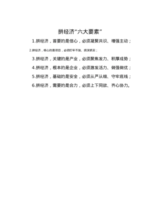 拼经济“六大要素”.docx