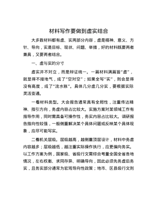 材料写作要做到虚实结合.docx