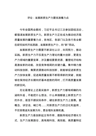 评论：发展新质生产力要找准着力点.docx