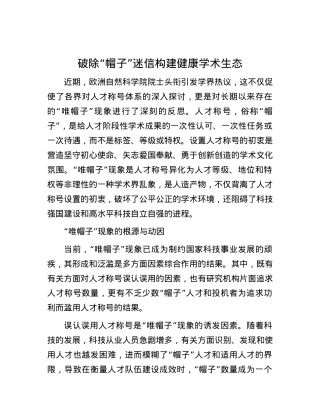 破除“帽子”迷信构建健康学术生态.docx