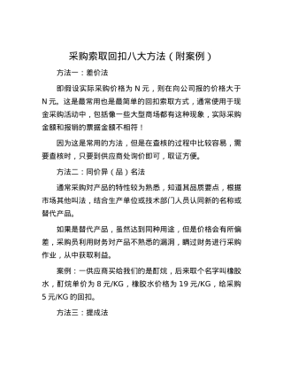 采购索取回扣八大方法（附案例）.docx