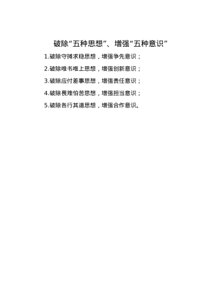 破除“五种思想”、增强“五种意识”.docx