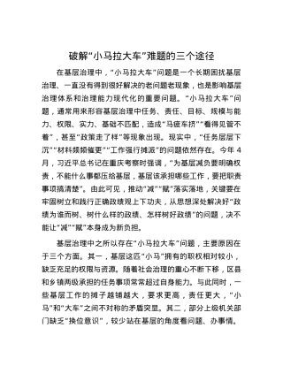 破解“小马拉大车”难题的三个途径.docx