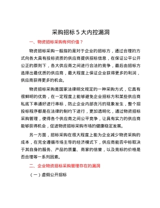 采购招标5大内控漏洞.docx