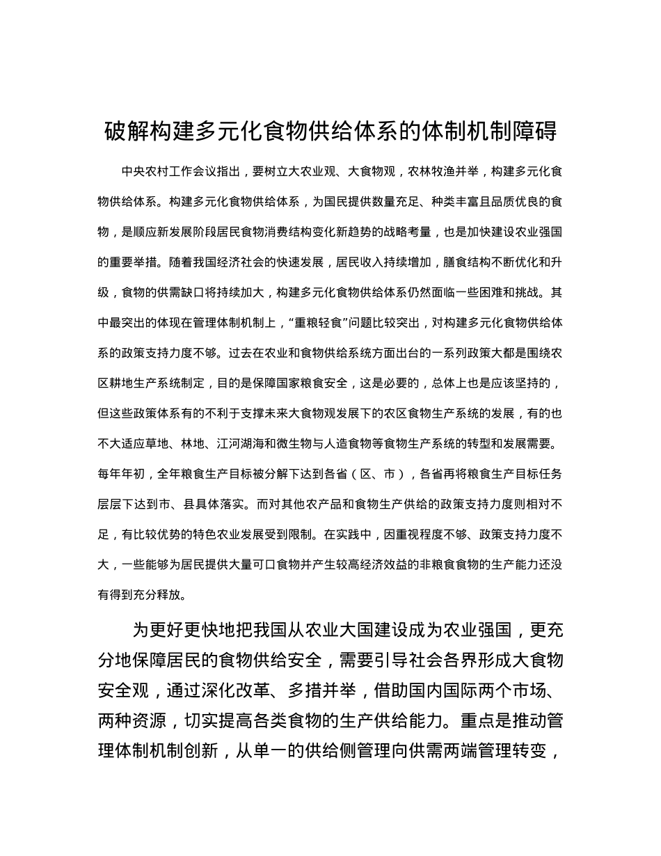 破解构建多元化食物供给体系的体制机制障碍.docx_第1页