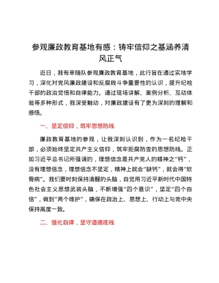 参观廉政教育基地有感：铸牢信仰之基涵养清风正气.docx