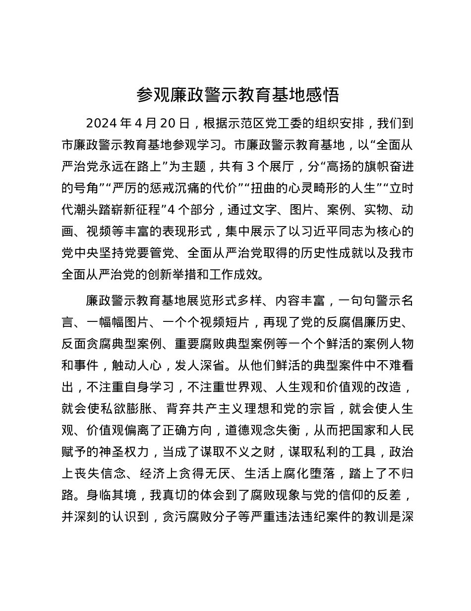 参观廉政警示教育基地感悟.docx_第1页