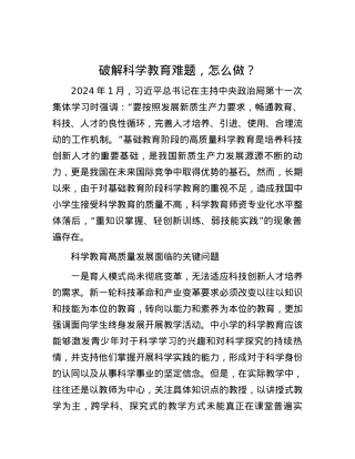 破解科学教育难题，怎么做？.docx