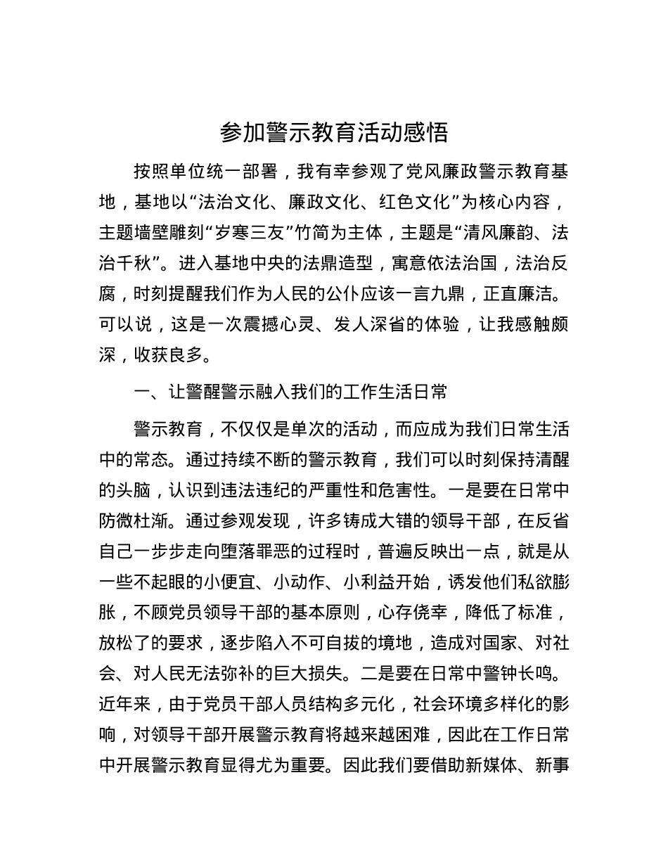 参加警示教育活动感悟.docx_第1页